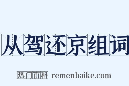 从驾还京组词是什么意思的图片